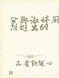 公与淑婷厨房猛烈进出69