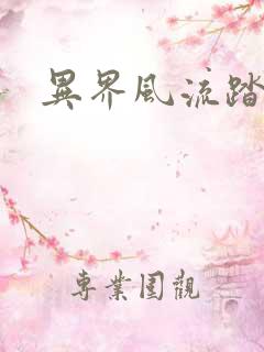 异界风流踏艳记