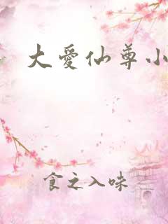 大爱仙尊小说
