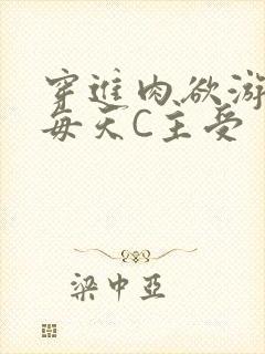 穿进肉欲游戏里每天C主受