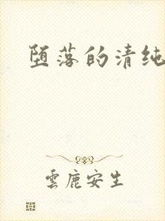 堕落的清纯校花