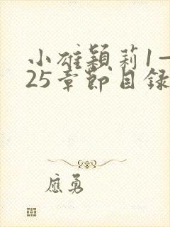 小雄颖莉1—925章节目录