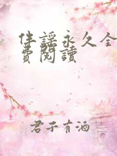 伴谣永久全章免费阅读