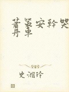 萧策安干哭沈兰舟车