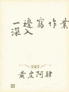 一边写作业一边深入