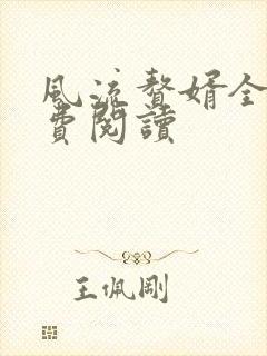 风流赘婿全文免费阅读
