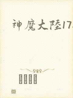 神魔大陆178
