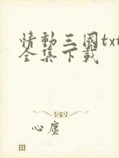 情动三国txt全集下载