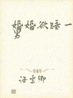 婚婚欲睡一女三男