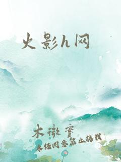 火影h网