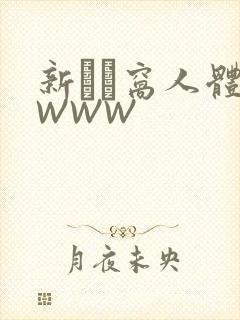 新妺妺窝人体色WWW