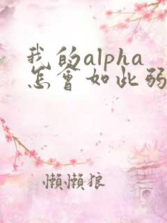 我的alpha怎会如此弱