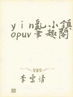 yⅰn乱小镇popuv笔趣阁