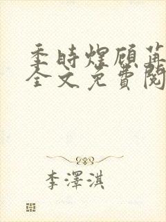 季时煜顾苒电竞全文免费阅读