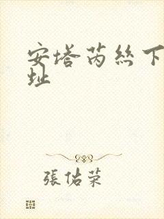 安塔芮丝下载地址