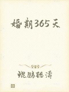 婚期365天
