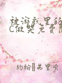 被游戏里的NPC做哭免费阅读