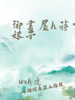 御书屋h蒋家小娘子