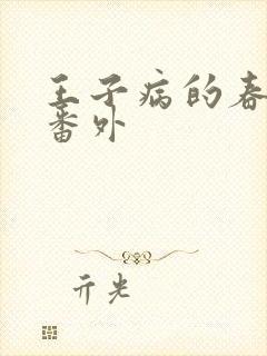 王子病的春天 番外