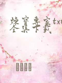 炼宝专家txt全集下载