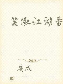 笑傲江湖番外篇