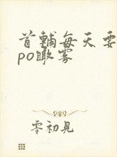 首辅每天要不够po瞰雾