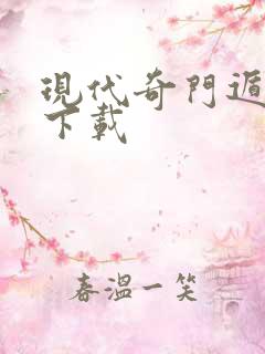 现代奇门遁甲2下载