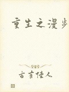 重生之漫步四时