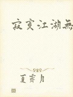 寂寞江湖无归春