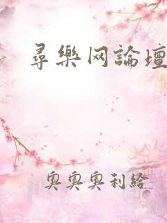 寻乐网论坛