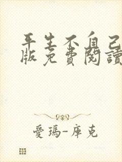 平生不自己完整版免费阅读