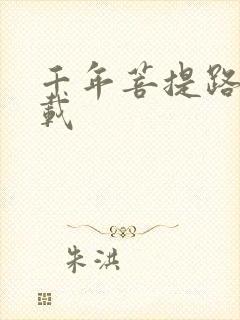 千年菩提路 下载