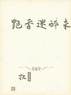 艳香迷醉未删节