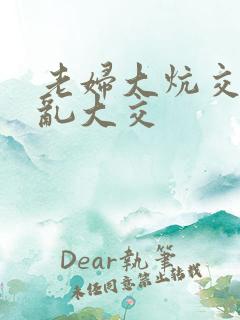 老妇大炕交换配乱大交