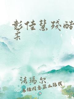 彭佳慧残酷的温柔