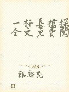 一杆长枪探幽谷全文免费阅读