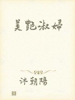 美艳淑妇