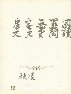 房客无罪国度全文免费阅读无弹窗