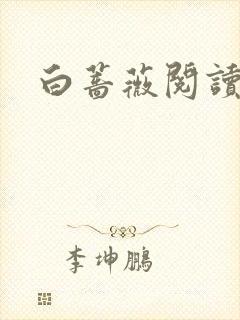 白蔷薇阅读答案