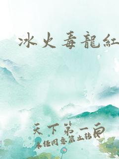冰火毒龙红绳