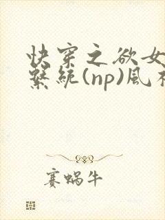 快穿之欲女养成系统(np)风祈著