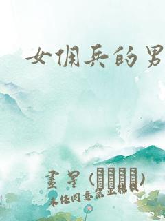 女佣兵的男人们