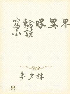 写轮眼异界逍遥小说