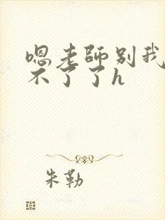 嗯老师别我我受不了了h