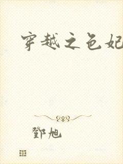 穿越之色妃倾城