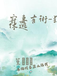 宠妻有术-狂妃休逃