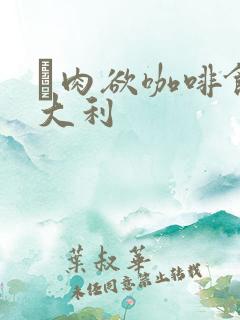 巜肉欲咖啡馆意大利