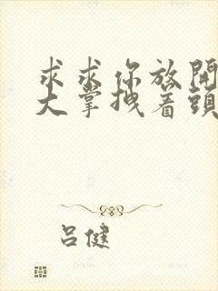 求求你放开我 大掌拽着头发