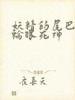 妖精的尾巴之写轮眼死神