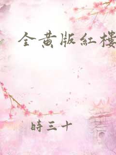 全黄版红楼梦